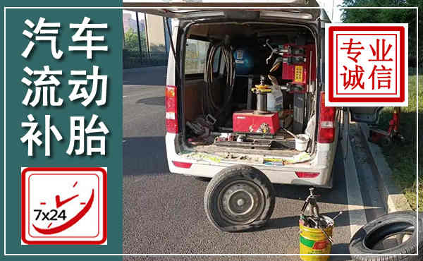西陵汽车流动补胎,附近补胎电话