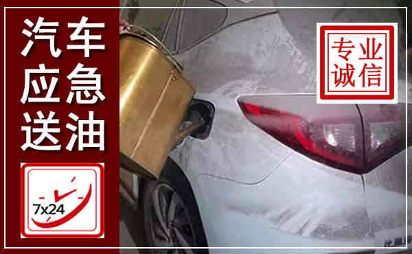 西陵汽车送油救援,附近上门送油电话
