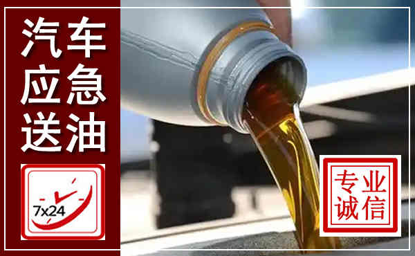 西陵汽车送燃油救援,附近上门送燃油电话