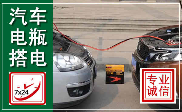 西陵汽车搭电,附近电瓶搭电救援电话