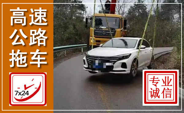 西陵高速公路拖车,附近高速公路拖车救援电话