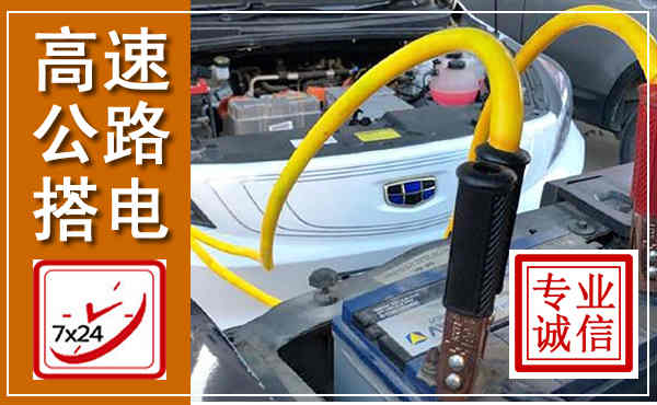 西陵高速公路汽车搭电,中途电瓶维修电话