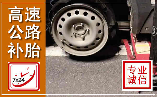 西陵高速公路流动补胎,汽车换轮胎电话