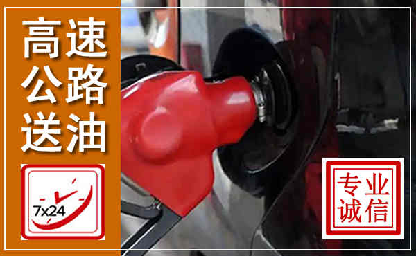 西陵高速公路汽车送油,汽车救援送油电话
