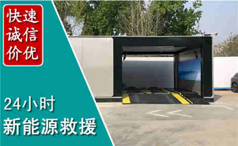 西陵新能源汽车救援场景与案例